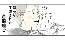 「まだ大丈夫だって！」母から差し出された老眼鏡を半信半疑でかけてみると＜五十路日和＞
