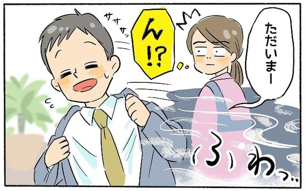 「ん?このにおい…」帰宅した夫から漂う香りで夫の「隠しごと」に気付き…