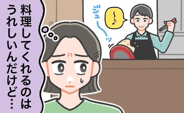 料理好きな彼。「うれしいけど…」キッチンは荒れ放題。そんな彼が…結婚して激変!?