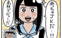 ＜芋女の自分磨き＞「めっちゃJK！」高校デビューは成功？！入学式を迎えると？