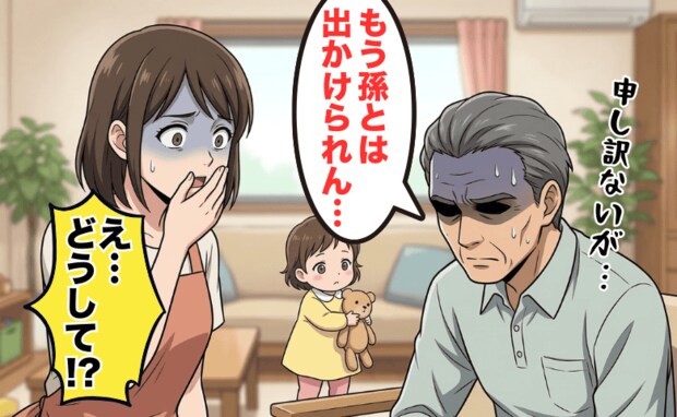 義父「もう孫と出かけられない」え！？なんで…義父からのカミングアウトに背筋が凍ったワケ