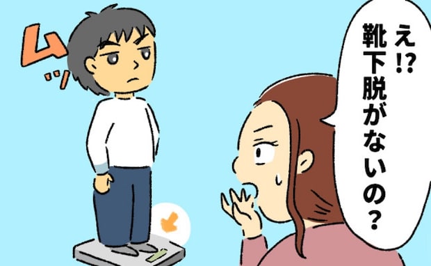 靴下は脱ぐ?脱がない?新婚1週目、「体重計の乗り方」で衝突!初めての夫婦バトルの行方は?
