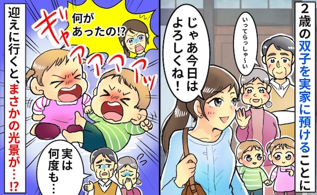 「何が起きた？」双子を実家にお願いして外出⇒2時間後、迎えに行くと号泣していて…両親が語った真実