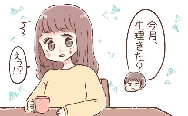 「今月、生理きた?」えっ!?彼からの質問に思わず絶句。オープンすぎる彼に初めは戸惑いもあって