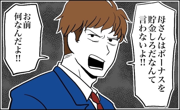 「母さんは『結婚のために貯金しろ』なんて言わない」彼のボーナス翌日に大喧嘩。まさかの破局に