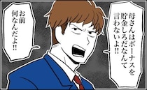 「母さんは『結婚のために貯金しろ』なんて言わない」彼のボーナス翌日に大喧嘩。まさかの破局に