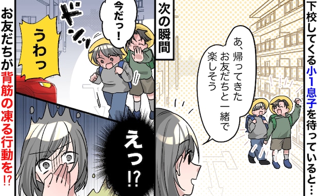 「今だ！」友だちが背中をドンッ！下校中の小1息子が車道へ突き飛ばされた！？背筋が凍った次の瞬間…