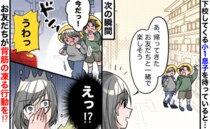 「今だ！」友だちが背中をドンッ！下校中の小1息子が車道へ突き飛ばされた！？背筋が凍った次の瞬間…