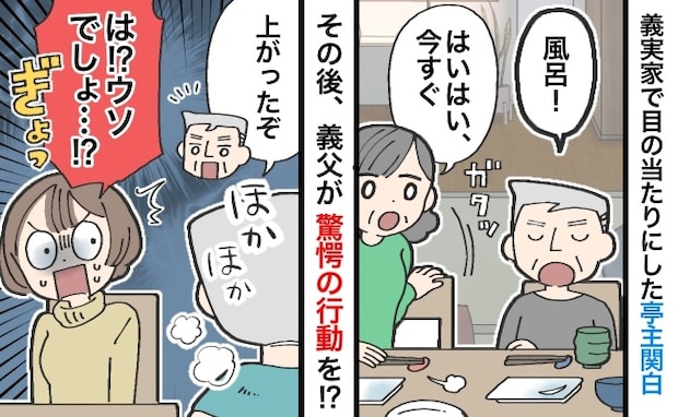 「おい、風呂！」食事中なのに義父が命令→入浴後、信じられない姿で戻ってきて！？