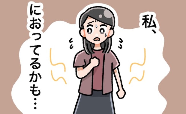 「私、くさいかも…」人の近くを歩けない。そんな私の悩みを解消したこととは?