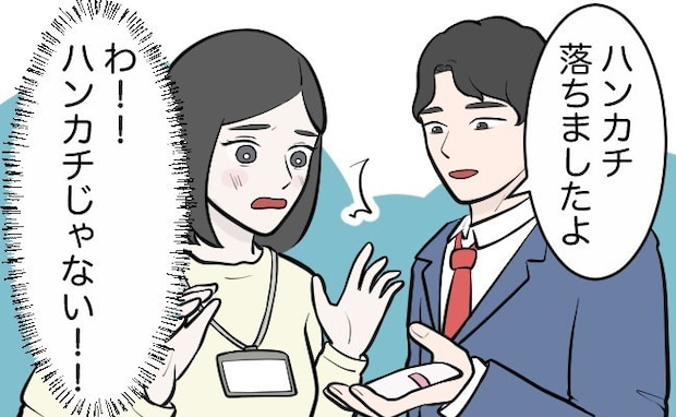 スカートからぽろり。「ハンカチ落としましたよ」同僚が拾ってくれた物はハンカチではなく…!?
