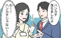 スカートからぽろり。「ハンカチ落としましたよ」同僚が拾ってくれた物はハンカチではなく…！？