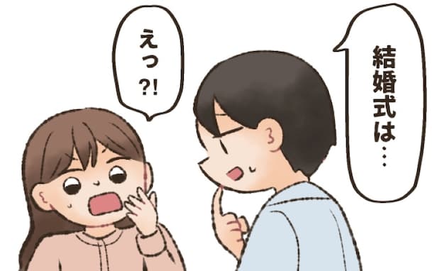 「結婚式は…」えっ!? 入籍後、彼の発言で大喧嘩になったワケ