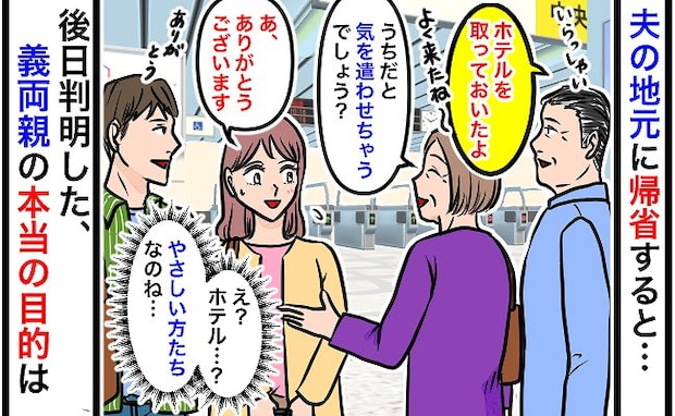 「どうして毎回ホテル？」帰省しても家へ招いてくれない義両親→気遣いではなかった！？真実を知り絶句