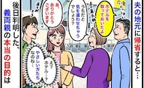 「どうして毎回ホテル？」帰省しても家へ招いてくれない義両親→気遣いではなかった！？真実を知り絶句