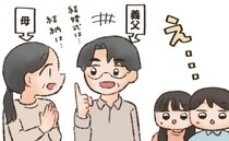 「ちょっと待って！？」ナシ婚だったはずが義両親への挨拶で一変！両家顔合わせまで発展し…迎えた結末