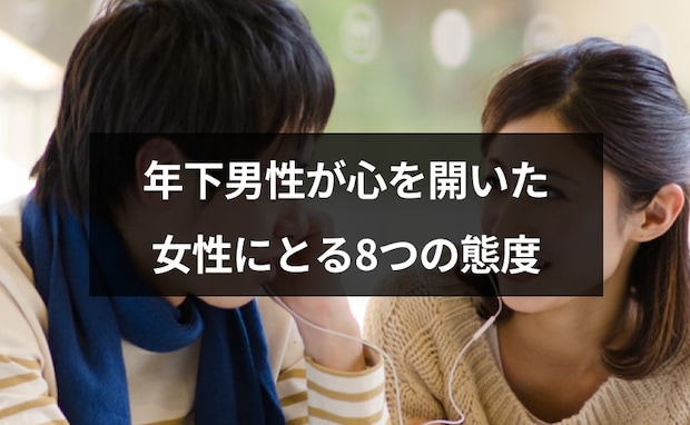 年下男性が、心を開いた女性にとる態度って?好きな人に見せるサインとは?【恋愛コンサルタント解説】