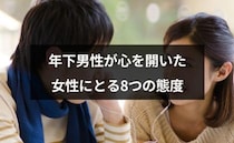 年下男性が、心を開いた女性にとる態度って？好きな人に見せるサインとは？【恋愛コンサルタント解説】