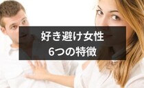 【男性向け】「好き避け」してしまう女性の心理や特徴って？【恋愛コンサルタント解説】