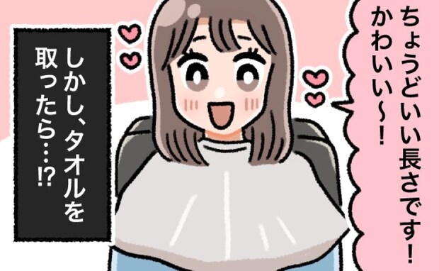「かわいい～！」ちょうどいい長さで大満足♡⇒タオルを取って鏡を見ると…私が言葉を失ったワケ
