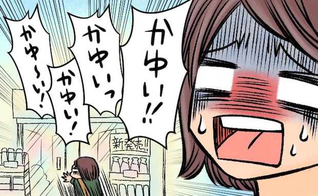 暑い日の屋外バイト。生理中なのに長時間トイレに行けなくて…「かゆい！」バイト後、薬局へ猛ダッシュ