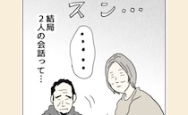 「スン…」結婚生活30年以上、静寂が当たり前の夫婦のリアルな会話＜五十路日和＞