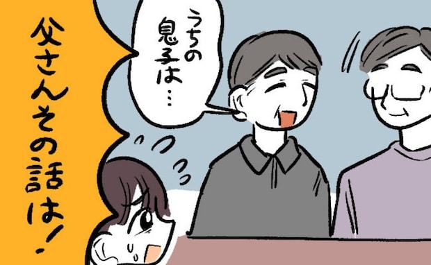 「うちの息子は…」両家顔合わせで義父が夫の学生時代について暴露。初耳だった私は驚愕