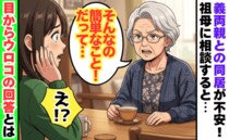 義両親との同居を迷う私→「そんなの…」祖母が放った言葉に目ウロコ！決断した結果が想像と違い…！？