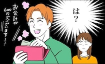 「…は？」デートで支払いをしてくれた社会人の彼。ところが…彼が手に持っていた財布。実は…！？