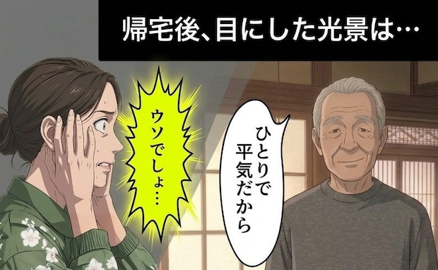 「ひとりで平気だから」と言った父。帰宅後に目にした光景と後悔の念が胸を締めつけるワケ【体験談】