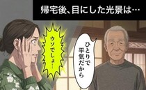 「ひとりで平気だから」と言った父。帰宅後に目にした光景と後悔の念が胸を締めつけるワケ【体験談】