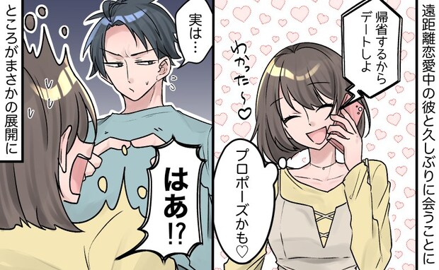 「大事な話がある」遠距離恋愛中の彼からプロポーズ?!⇒ところが…告げられた事実に血の気が引いたワ