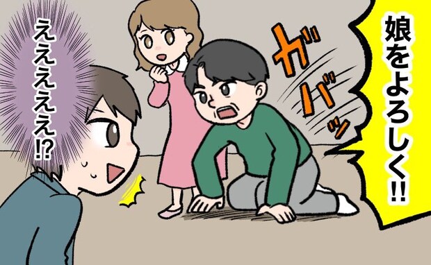 「え、ちょっ…!?」結婚あいさつで彼女の実家へ行ったら…彼女の父のいきなりの行動に大焦り