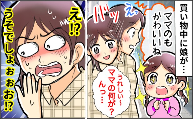 家族でショッピングモールへ。娘「ママかわいいね♡」私「うそ!やらかした」親族から大爆笑されたワケ