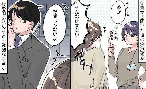 「好きじゃないよ」え？浮気疑惑の彼を問い詰めると⇒結婚を夢見る私に、彼が放った残酷な本音