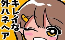 ＜元美容師が教える髪の話＞「テクニックはいらない」外ハネをつくる超簡単なコツとは！？