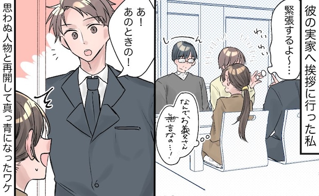 「あ、あのときの！」え…厳格な彼の父への挨拶中、最悪すぎる再会に絶望→突然現れた従兄の正体は…？