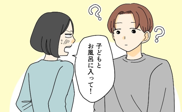 妻「今日は子どもとお風呂に入って」夫「なんで?」子どもの前では…理由を伝えることができなくて