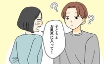 妻「今日は子どもとお風呂に入って」夫「なんで？」子どもの前では…理由を伝えることができなくて