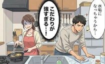 「水垢になる」水滴ひとつも許さない？結婚後に知った夫の細かいこだわり。徐々に窮屈に感じて