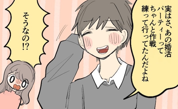 「実は…作戦があったんだ」婚活パーティーで好印象だった彼。交際後に明かされた裏話とは！？