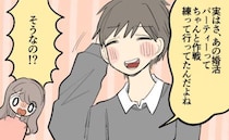 「実は…作戦があったんだ」婚活パーティーで好印象だった彼。交際後に明かされた裏話とは！？