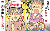 娘が突然むせて顔が真っ赤に…！「救急車！」母が叫び、119番通報⇒救急隊員から告げられたことは？