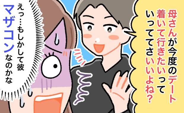 デート同行の彼ママ。不安だったけど「いいお義母さん♡」⇒期待に胸を膨らませた私の…結婚後の現実