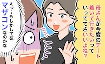デート同行の彼ママ。不安だったけど「いいお義母さん♡」⇒期待に胸を膨らませた私の…結婚後の現実