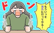 人生最大級の失恋。ヤケになって仕事を辞め海外へ⇒思わぬ出会いが待っていた！？