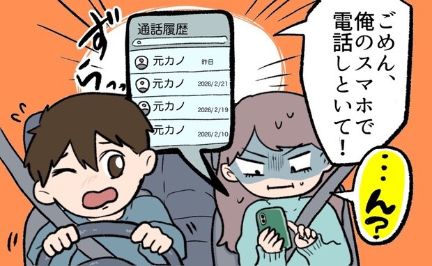彼のスマホを借りたら…通話履歴に「裏切りの証拠」がずらり。デートは一瞬で地獄の空気に