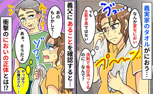 「くっさ！生乾きじゃないのに」義実家のタオルから異臭→義父から聞かされたニオイの正体にゾッ！実は