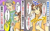 「くっさ！生乾きじゃないのに」義実家のタオルから異臭→義父から聞かされたニオイの正体にゾッ！実は