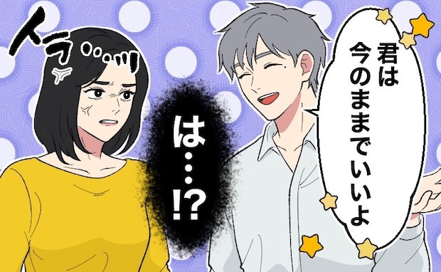 「今のままでいいよ」私を下に見る発言を繰り返す彼。可能性を否定され…限界を迎えた私が下した決断